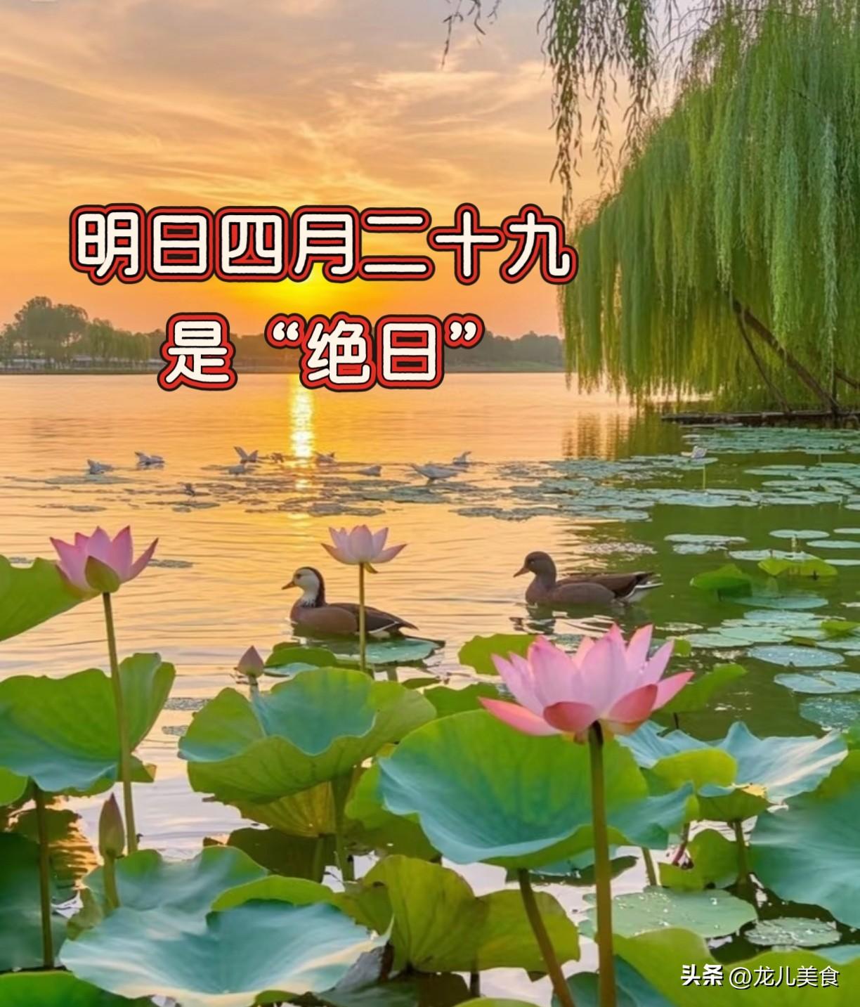 明日四月二十九“绝日”，记得：1不结、2不去、3不开、4要做
明日便是农历四月二