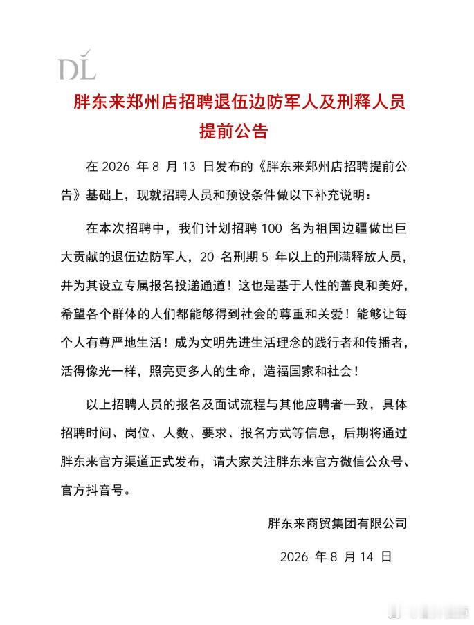 【胖东来郑州店拟招聘百名退伍边防军人】8月14日，胖东来官方发布《胖东来郑州店招