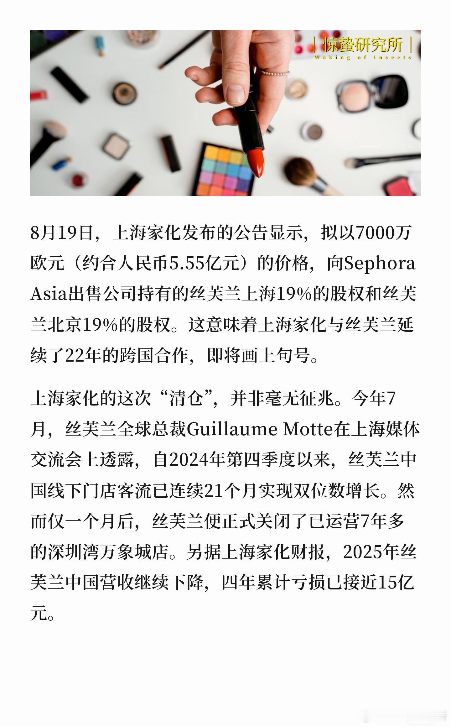 丝芙兰，还能靠什么留住人？近期，上海家化拟以7000万欧元出售丝芙兰股份，22年