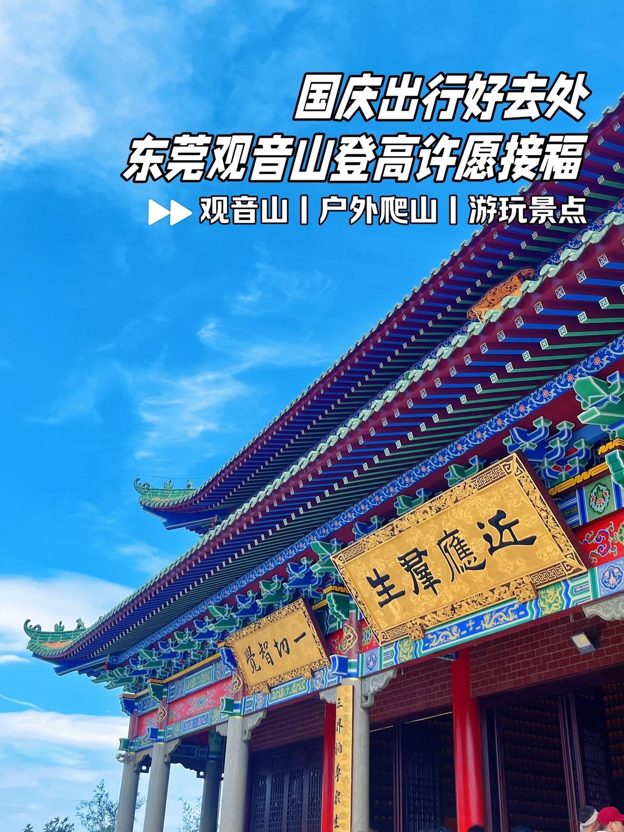 在东莞，总要来一次观音山吧！#东莞dou知道 #国庆假期 #东莞观音山