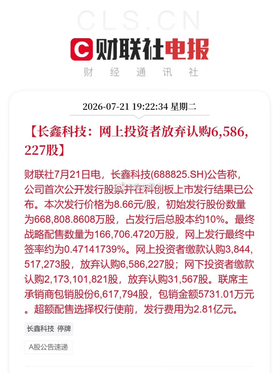 长鑫科技打新弃购658万股我是求而不得，有人弃之如敝履😔(┬＿┬) 