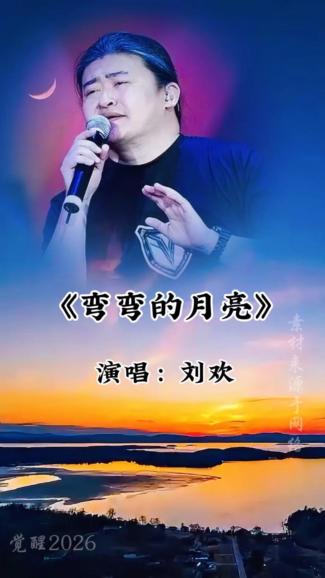 刘欢老师唱了一辈子的《弯弯的月亮》，却在月圆的八月十五中秋节这天离开了，一代歌坛