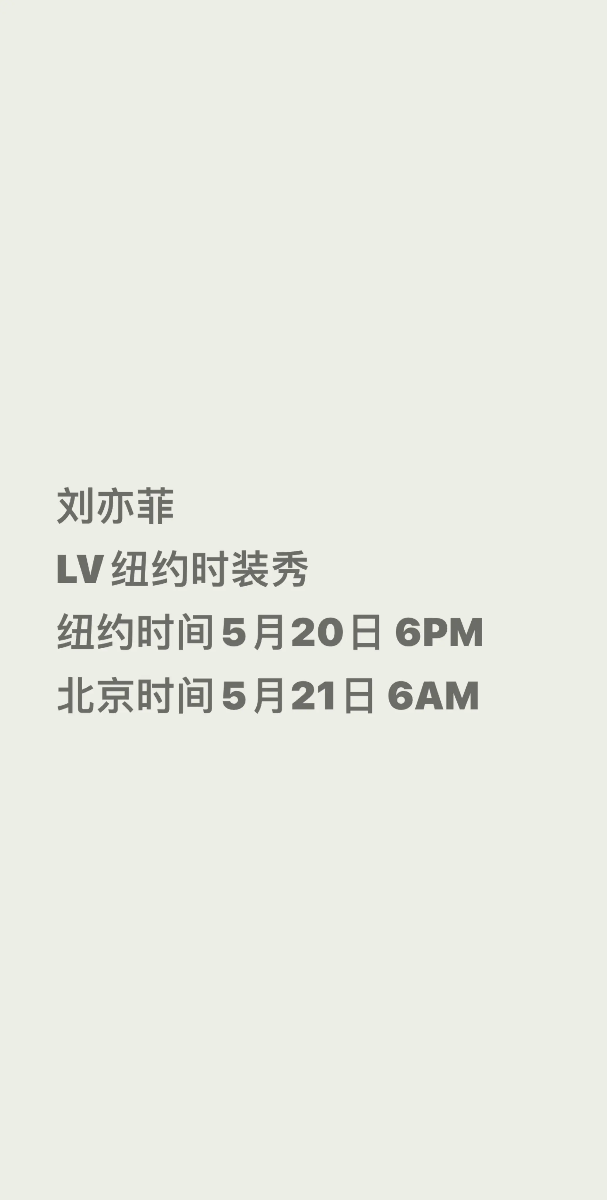刘亦菲lv时装周时间安排📅。刘亦菲  LV纽约时装秀  纽约时间5月...