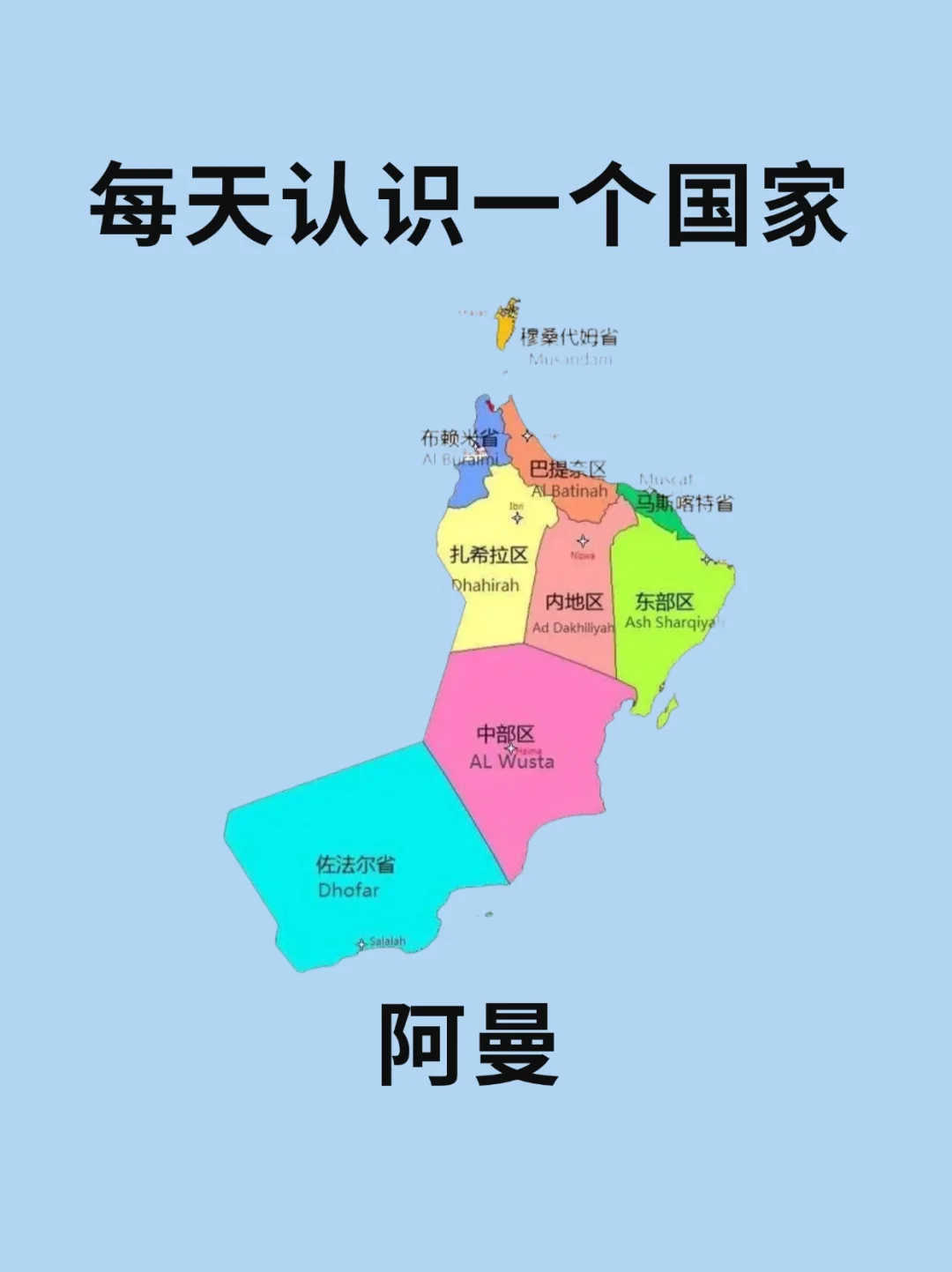 每天认识一个国家—阿曼🇴🇲