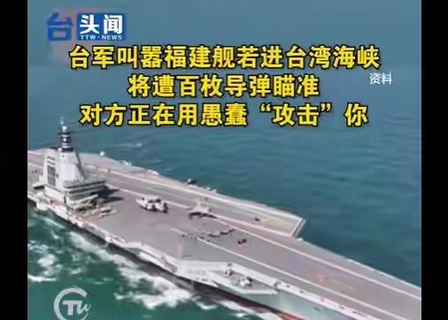 台军放话“封死台海”，数百枚导弹能挡福建舰？三个现实差距戳破关键
 
“就算解放