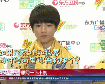当年主持人问王俊凯周杰伦和杨幂同时掉水里，你救哪一个这个问题问得小凯有点慌 哈哈