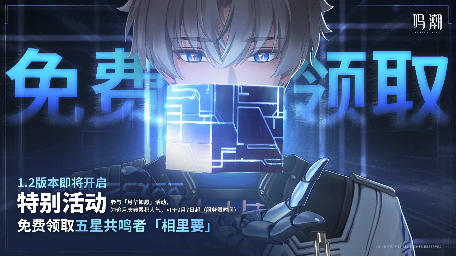 1.2版本即将开启 | 9月7日起免费领取五星共鸣者 相里要。《鸣潮》...
