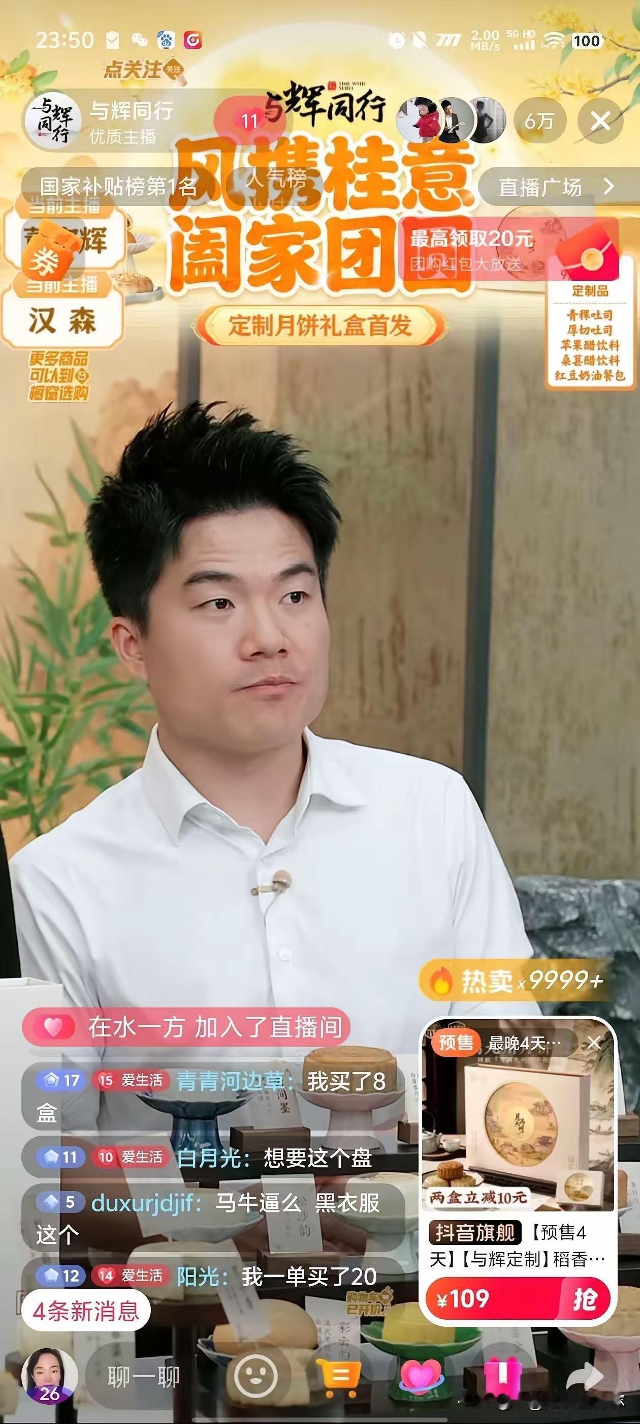 与辉同行卖月饼，
8月31号晚八点首发，
四个小时卖了40多万单。
这个数字是什