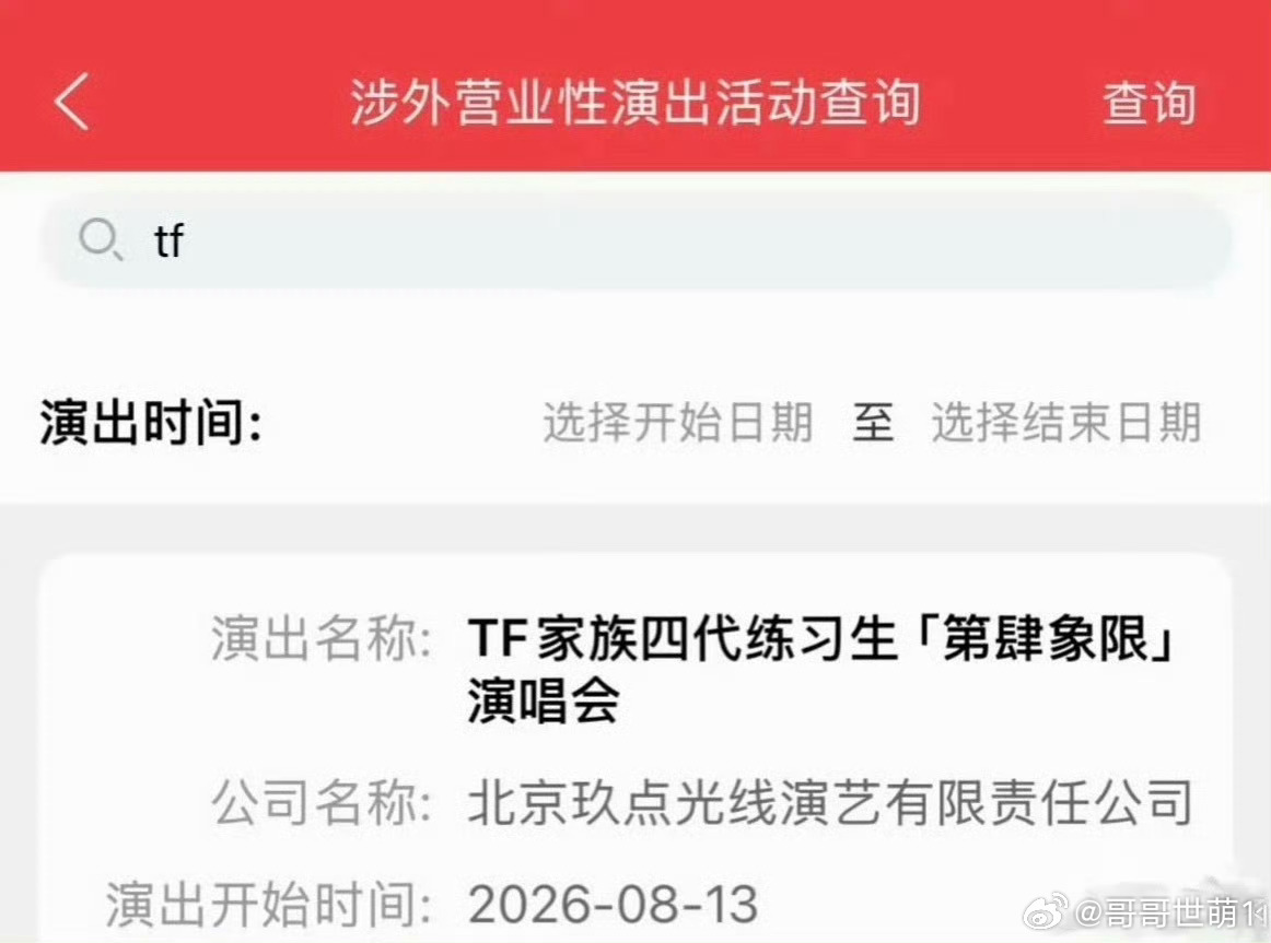 TF家族四代 五公 青岛演唱会涉外申报出来了！名字是第肆象限 ！所以 第肆象限 