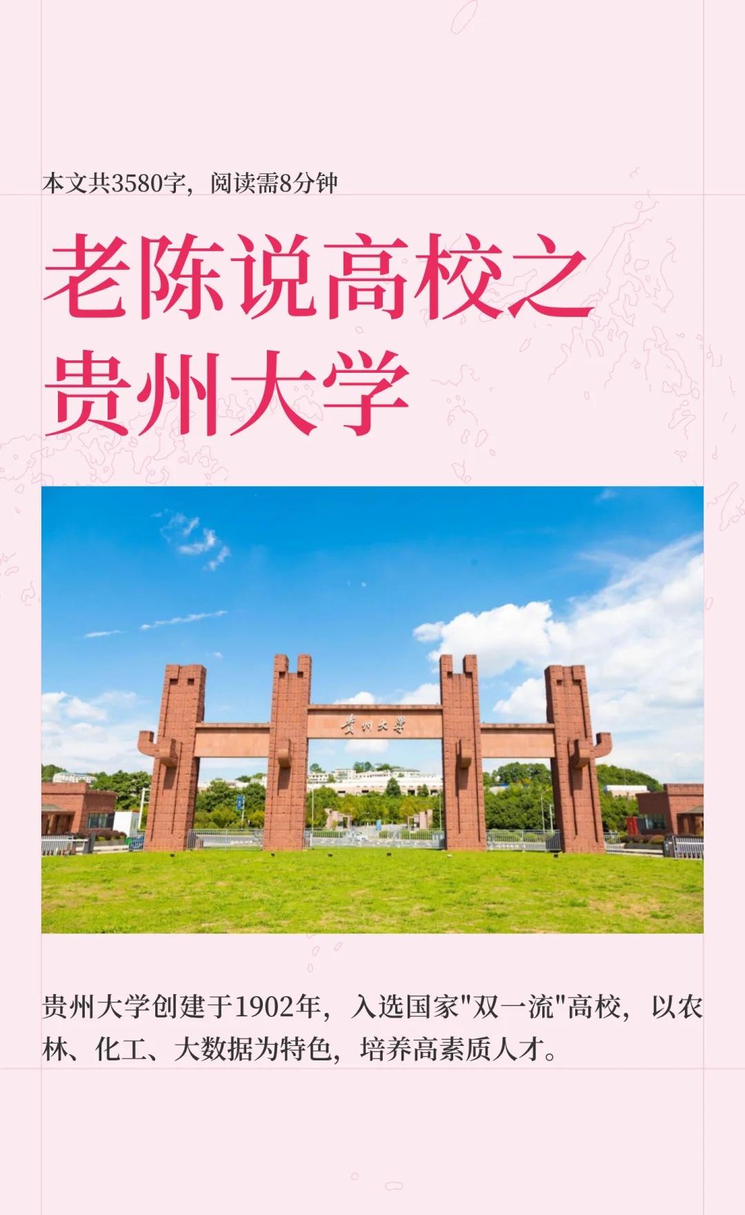 老陈说高校壹佰陆拾叁期之贵州大学
贵州大学，简称“贵大”，创建于1902年，位于