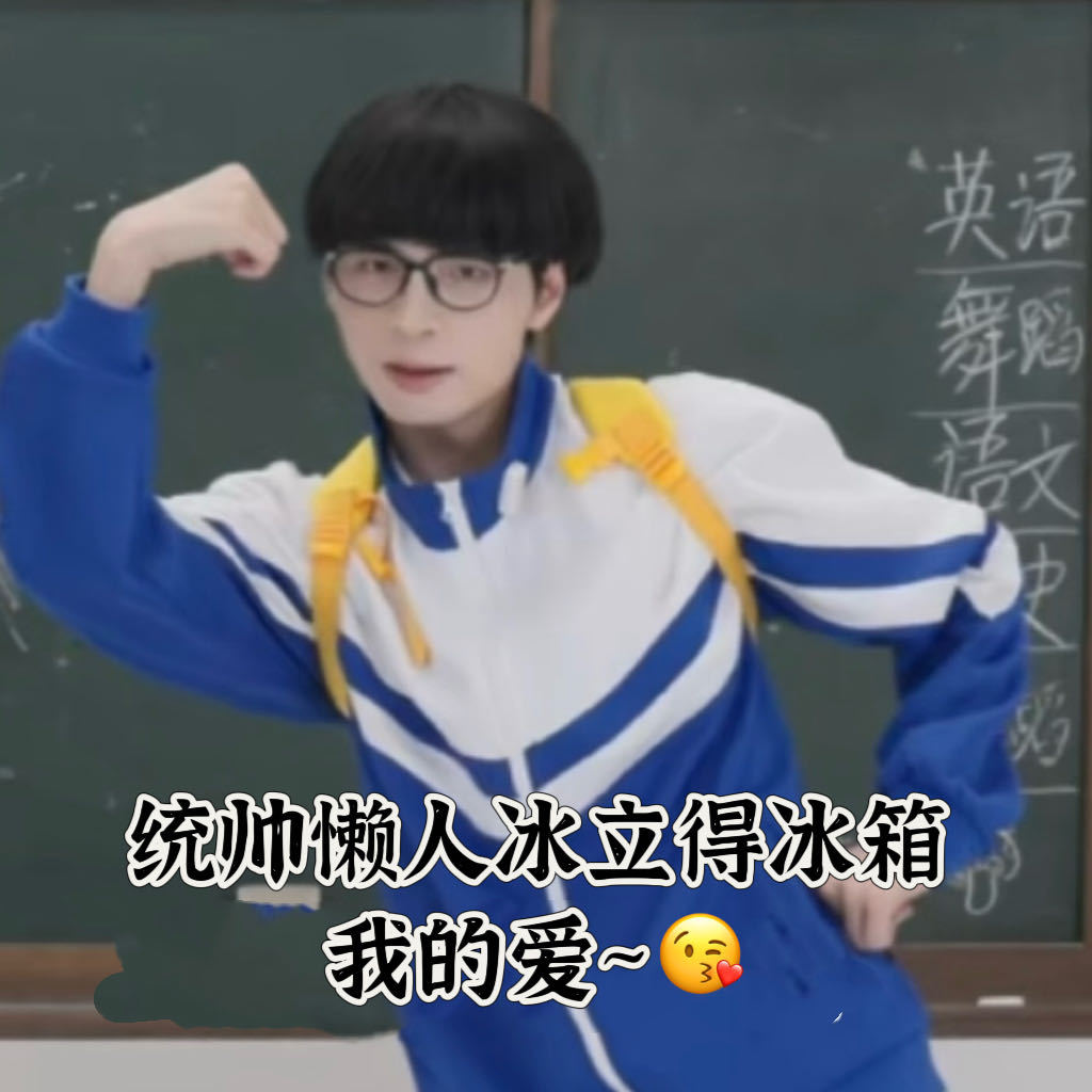 听说蒲熠星官宣统帅懒人生活体验官的时候，内心的os是“这不就是为他量身定制的吗？