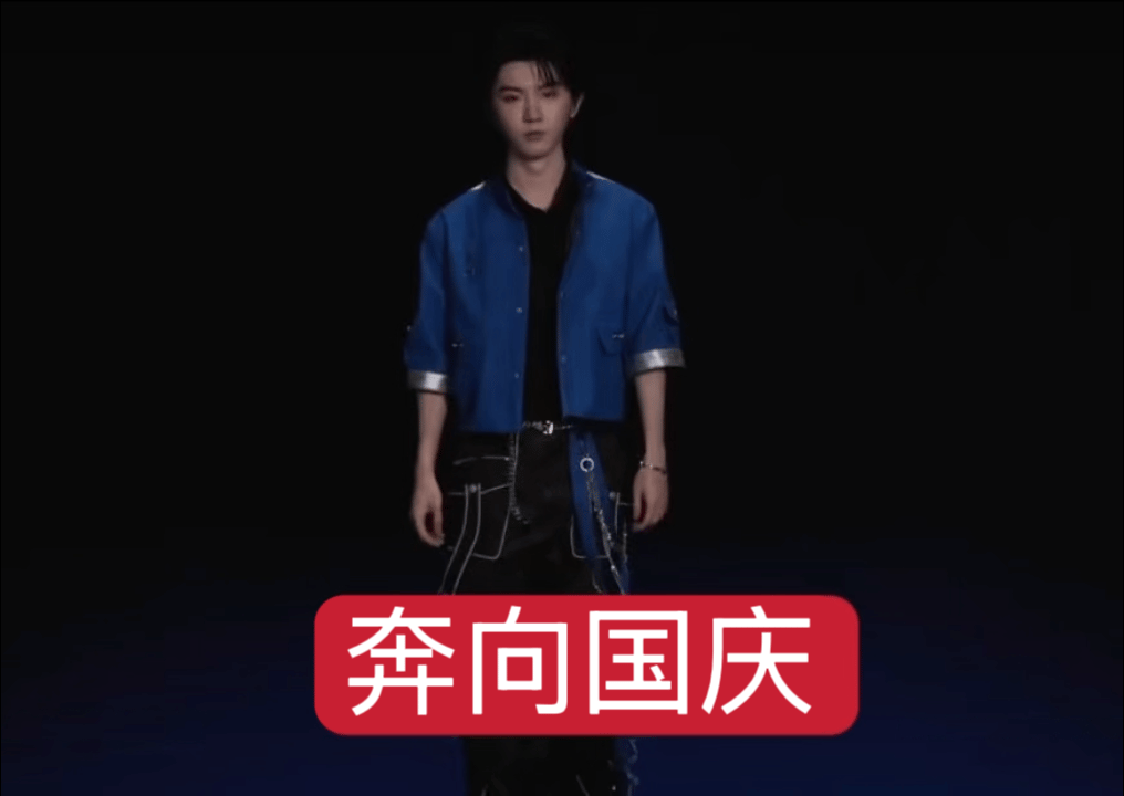 跟时代少年团一起奔向国庆 ​​​