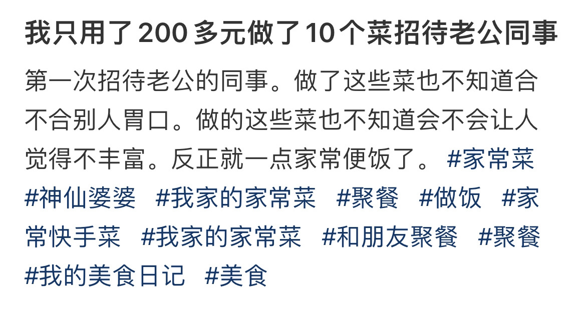 我只用了200多元做了10个菜招待老公同事 ！！！ 