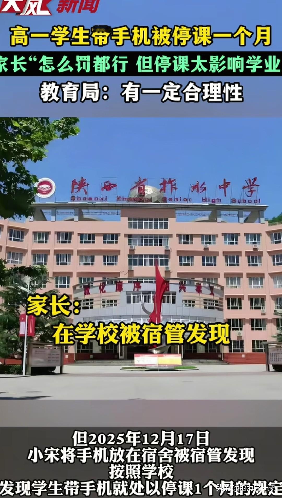 高一学生带手机进学校被停课一个月，于法上来讲学校肯定违反教育法，但于理上讲学校是
