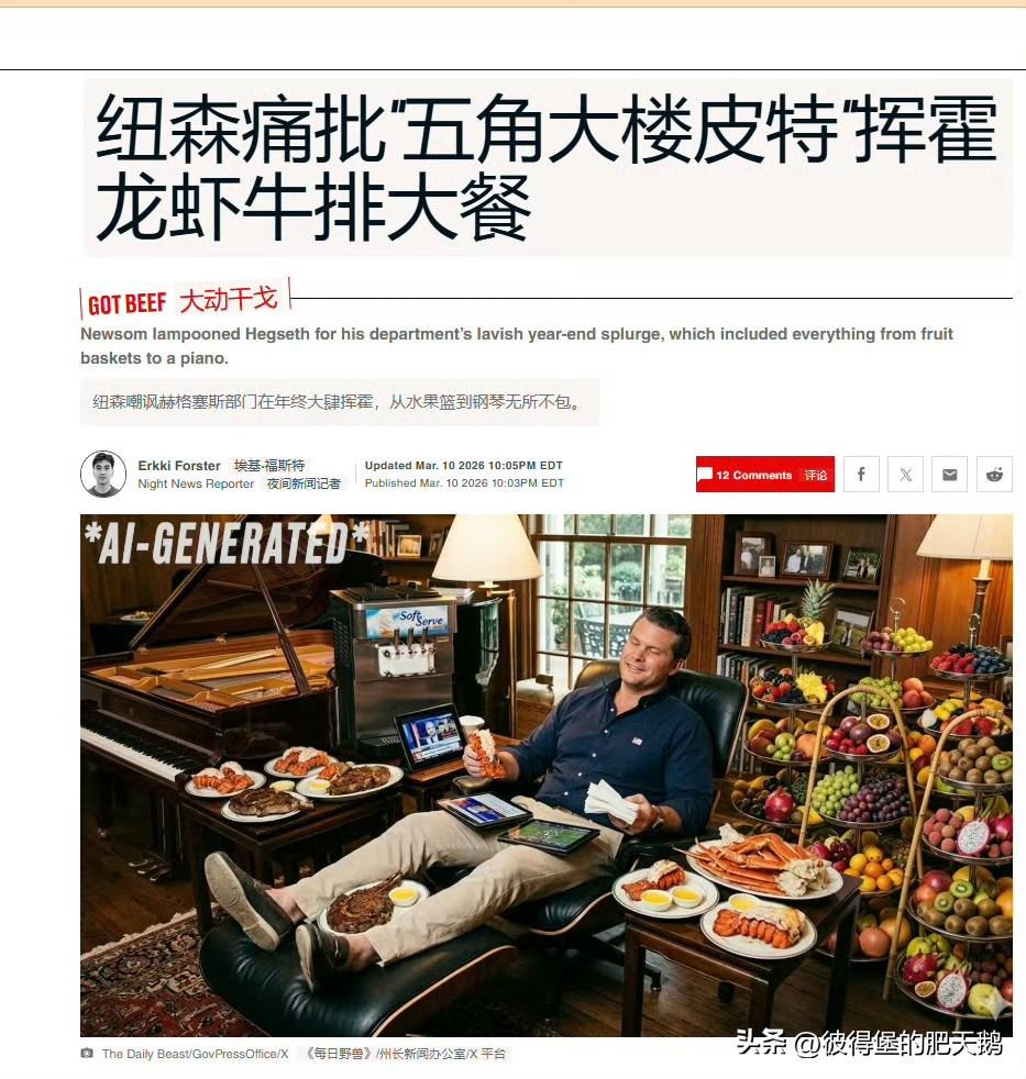 🔻纽森痛批"五角大楼皮特"挥霍龙虾牛排大餐。
🔻在伊朗战事正急之时，美国监督