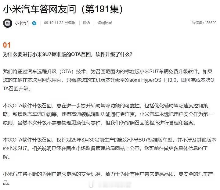 小米汽车发布答网友问（第 191 集）。内容显示，本次 OTA 软件升级召回，意