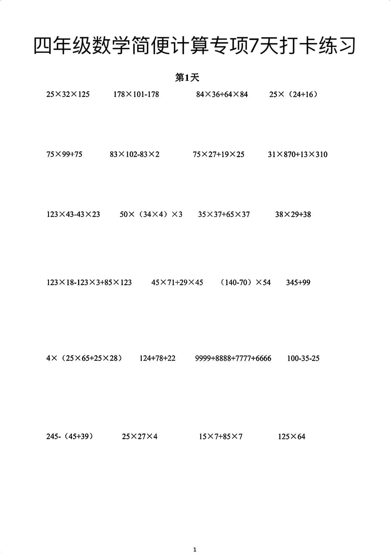 下册数学第六单元简便运算7天打卡，附有答案，家长可以保存让孩子练一练四年级简便计算方法