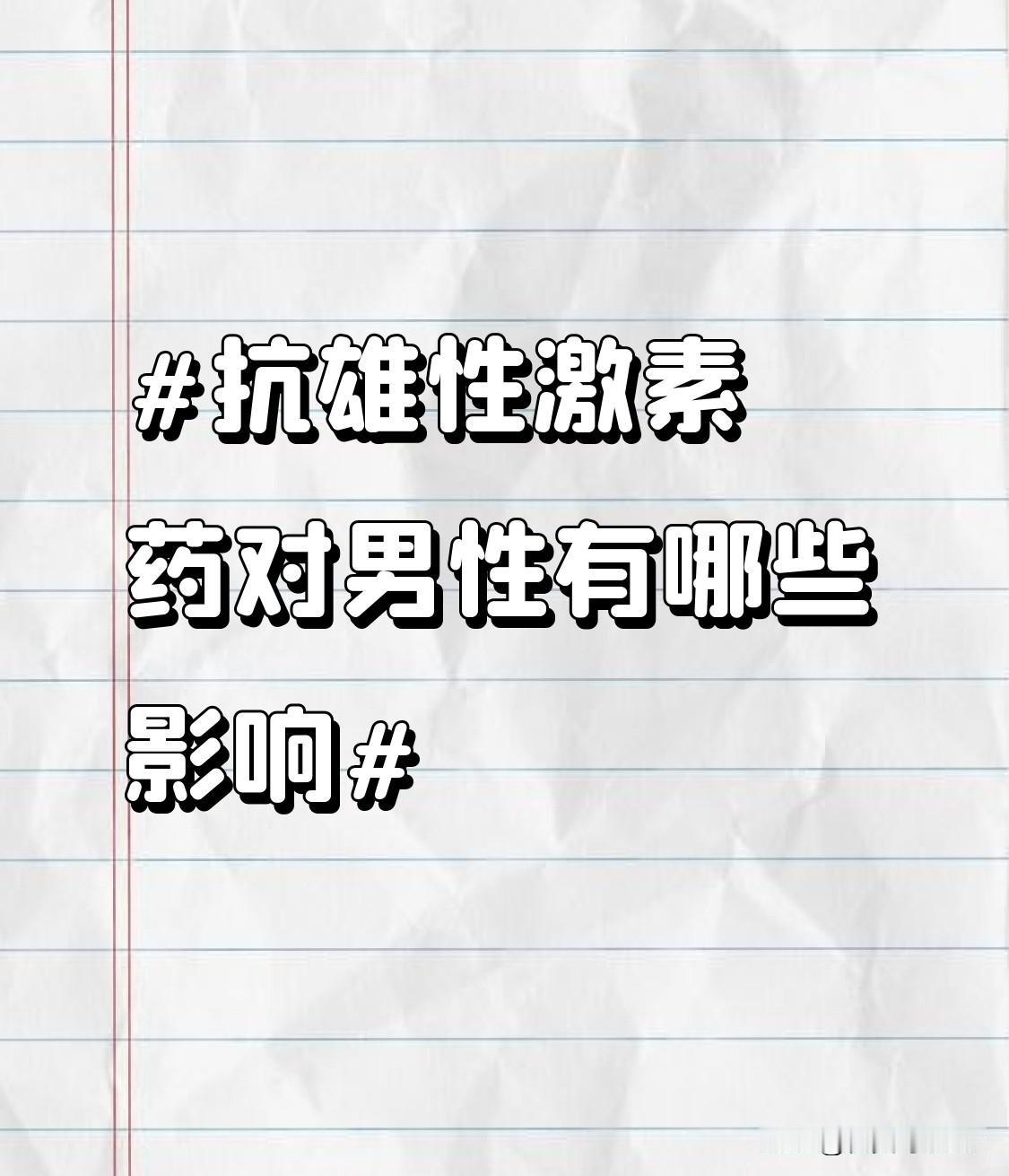 在身体外观上，男性可能会出现毛发减少的情况。原本浓密的胡须生长速度变慢，变得稀疏