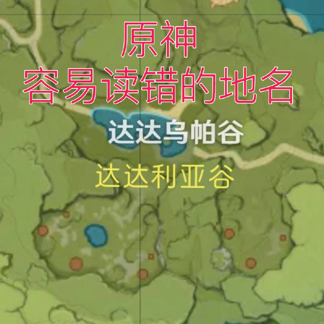 那些容易读错的地名[允悲]#原神# ​​​