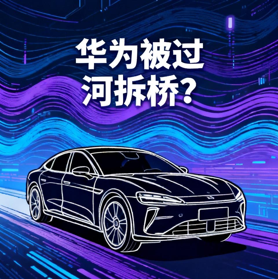 华为遭遇“过河拆桥”？赛力斯入股新品牌汽车，绕开鸿蒙智行，明确“去华为化”，这一
