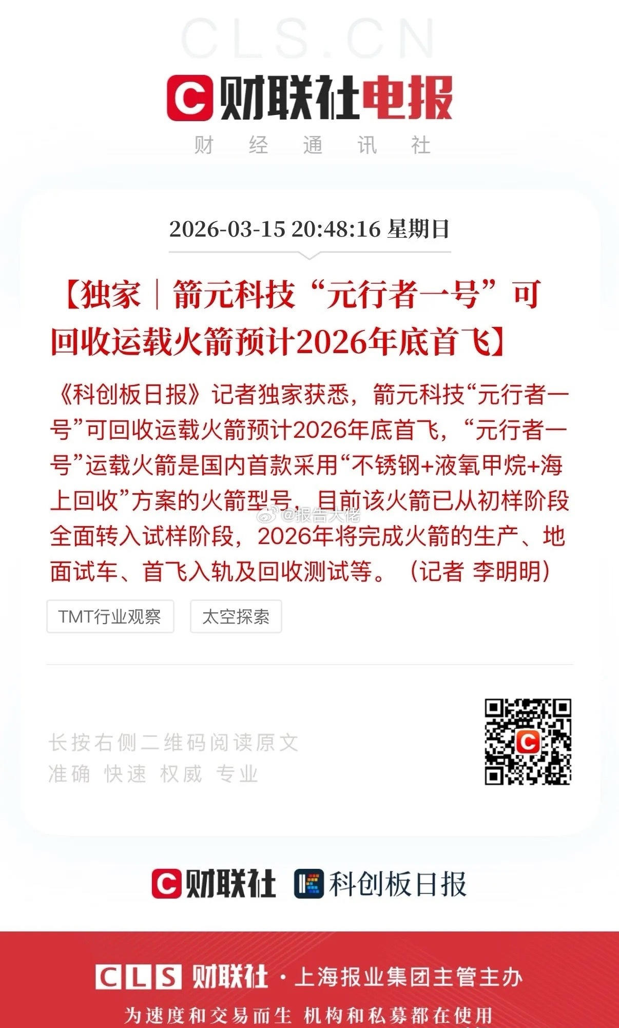 商业航天利好来了！“箭元科技“元行者一号”可回收运载火箭预计2026年底首飞！商
