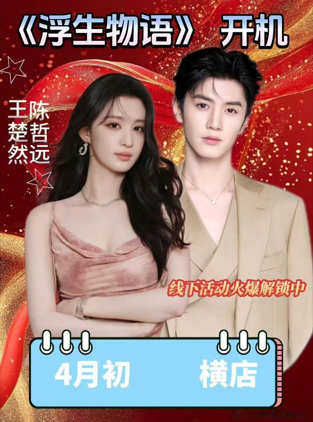 陈哲远王楚然浮生物语4月初开机陈哲远王楚然主演浮生物语这个搭配可以 