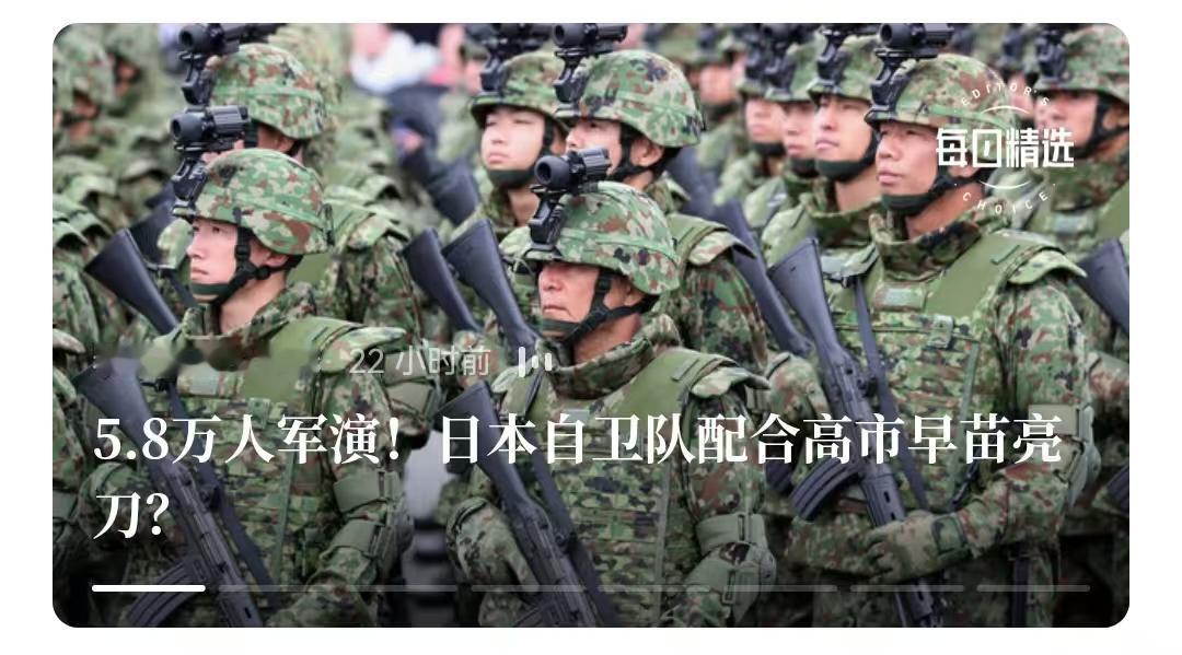 现在日本正在迅速“复苏”军国主义。
    日本为了“响应”高市早苗，搞了近6万