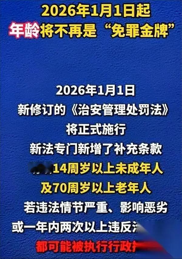 2026年第一天，有个规矩要变！

以前拿年纪当“挡箭牌”的人，

要慌了！
