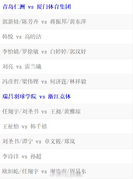 2024羽超联赛  羽超联赛总决赛  22日 周六 14:00青岛仁洲 vs 厦