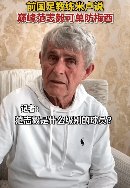 巅峰期范志毅可以单防梅西范志毅巅峰时期真的是很有水准的，米卢这样说高情商和对范志