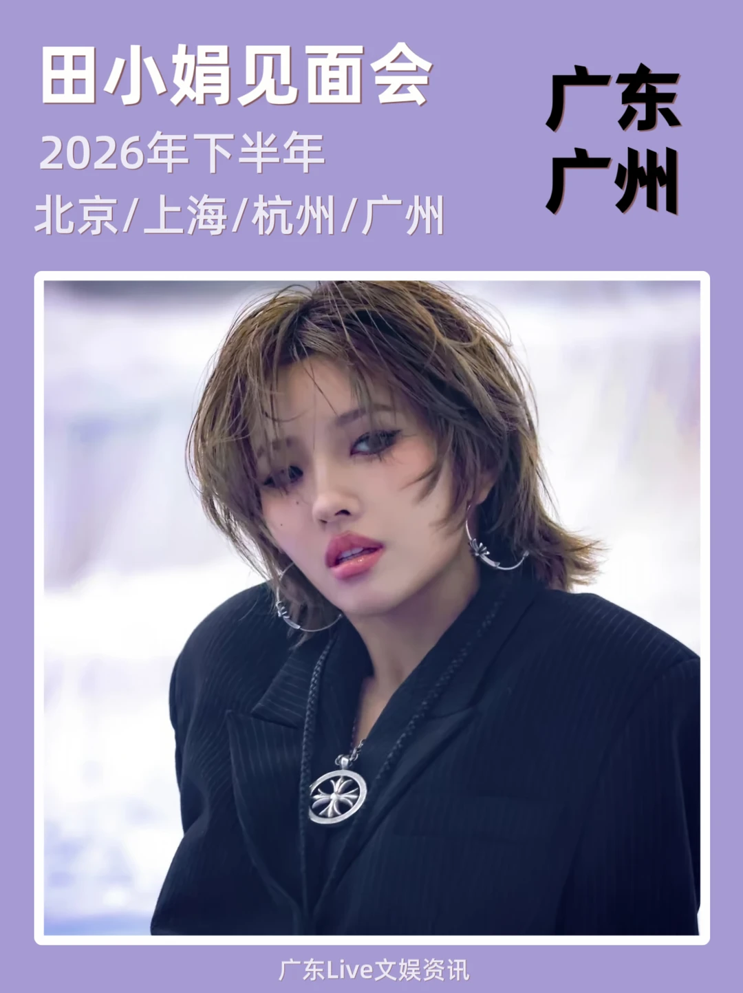 田小娟2026见面会即将定档！你期待吗