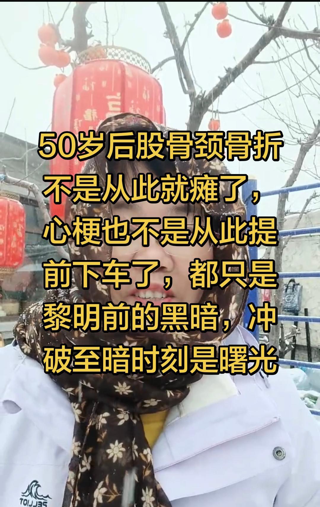 股骨颈骨折是心梗的加速器，以前总拼着一切寻找让自己变好少灾少难的办法，总想着这次
