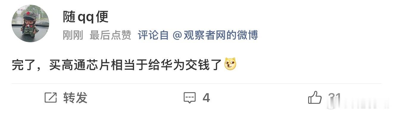 华为高通 芯片这个网友的回复有意思… ​​​