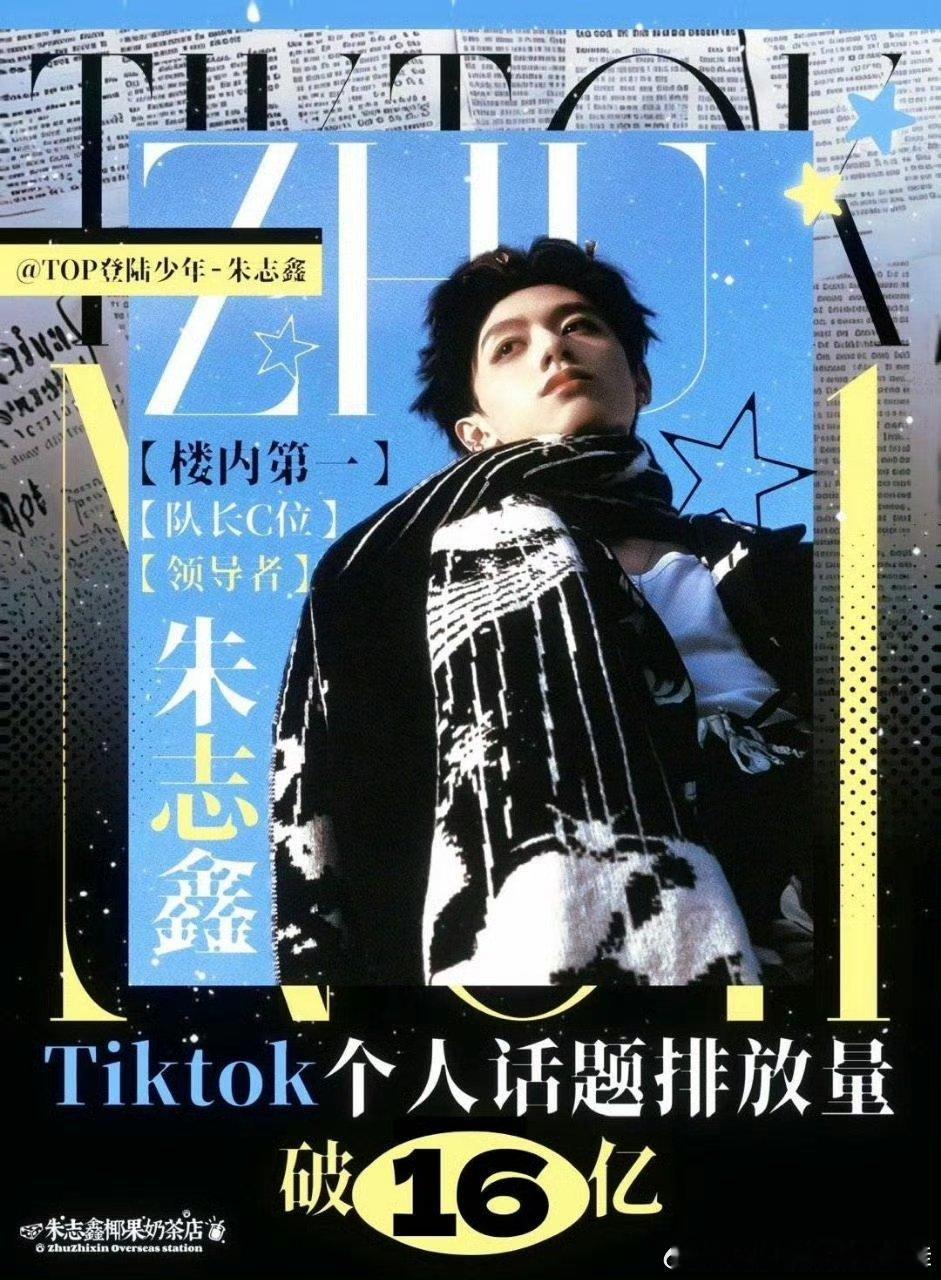 朱志鑫太🐮了，楼内第一人Tik. Tok个人话题破16亿bfl，宙草这张脸国内