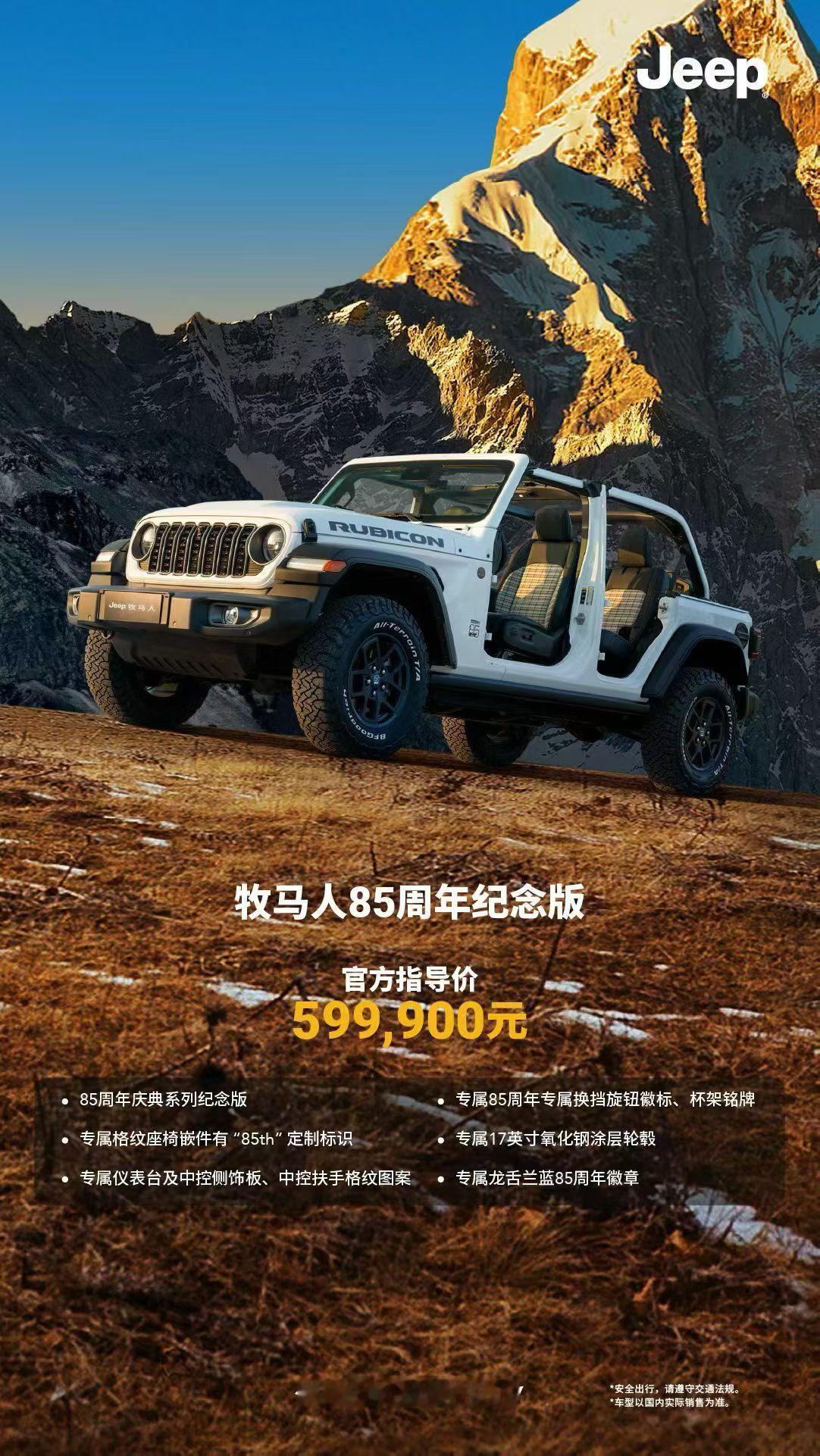 Jeep 带来了三款限量版车型：85 周年纪念版格纹布内饰，专属 85 周年徽章
