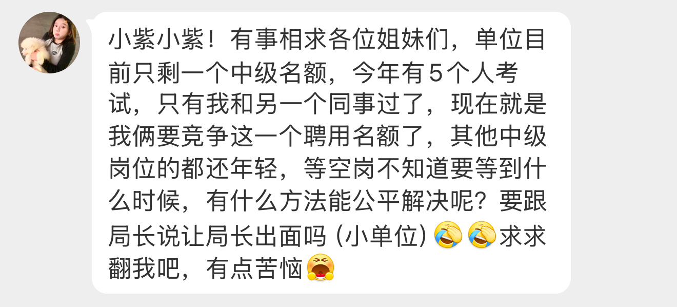 【小紫小紫！有事相求各位姐妹们，单位目前只剩一个中级名额，今年有5个人考试，只有