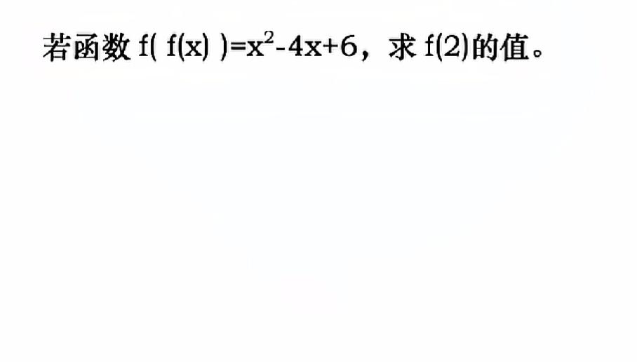 这道题非常难，你会做吗？

f(f(x))=x^2-4x+6，求f(2)的值？