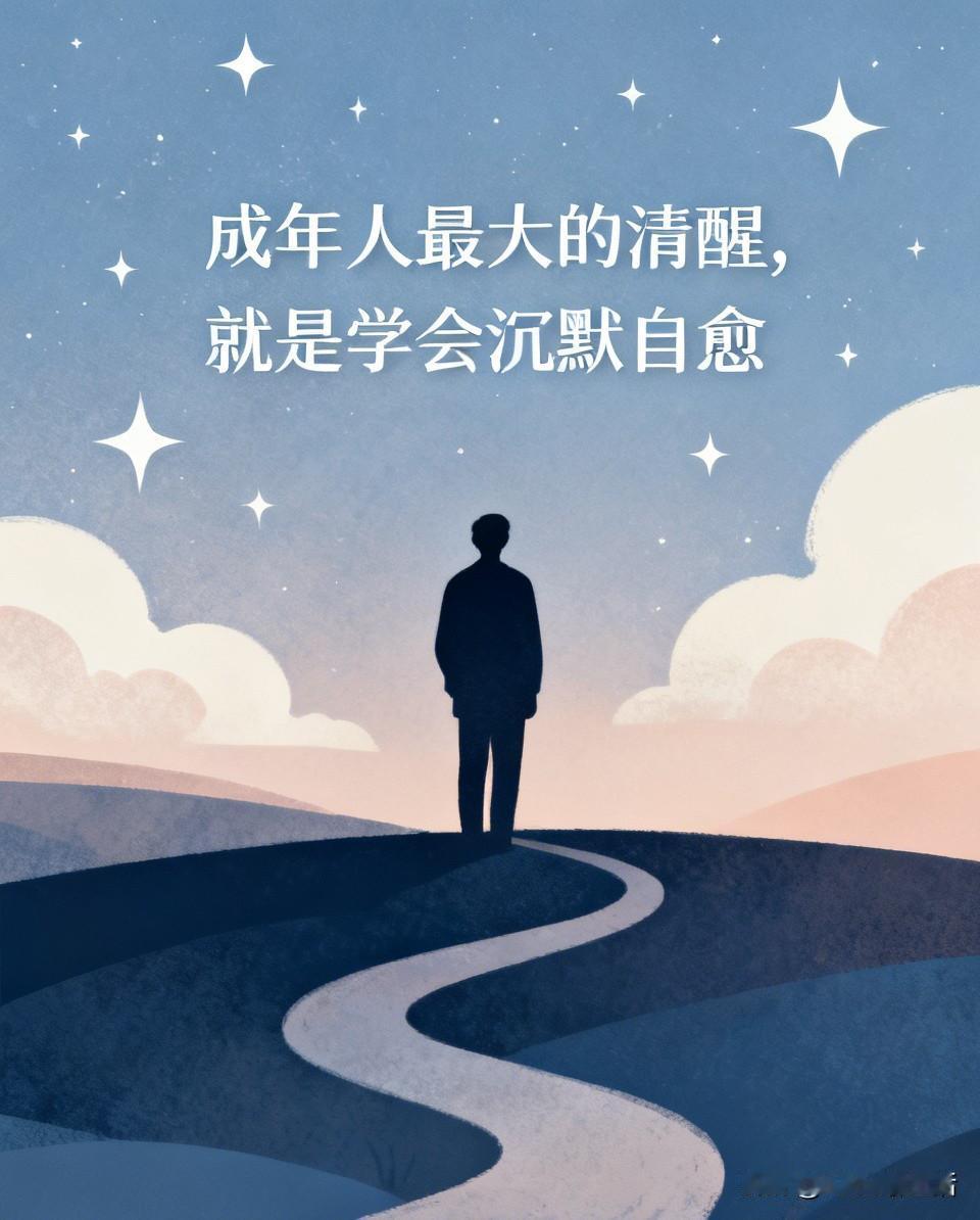 成年人最大的清醒 就是学会沉默自愈

看到这段话共情了
我们越长大越不爱倾诉了