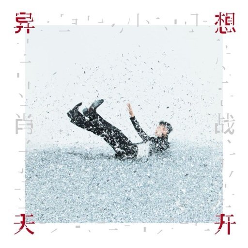 肖战[超话]谁能比得上肖战的仪式感‖肖战全新ep异想天开 起落之间，慢慢摇晃，这