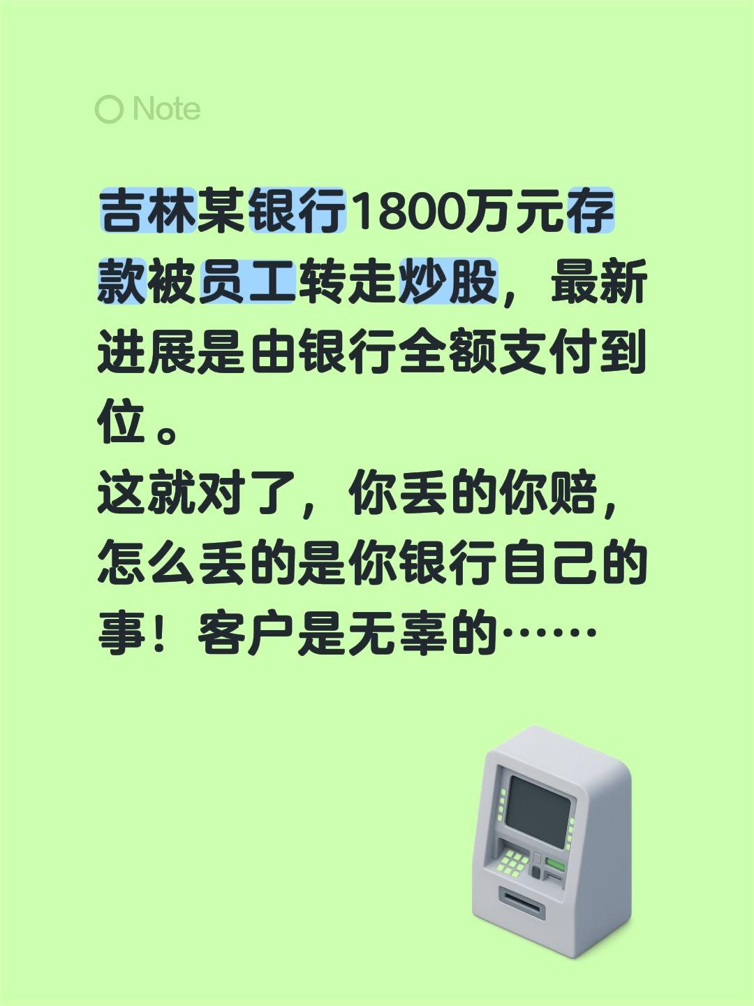 180万存款，后续来了……吉林某银行1800万元存款被员工转走炒股，最新进展是由