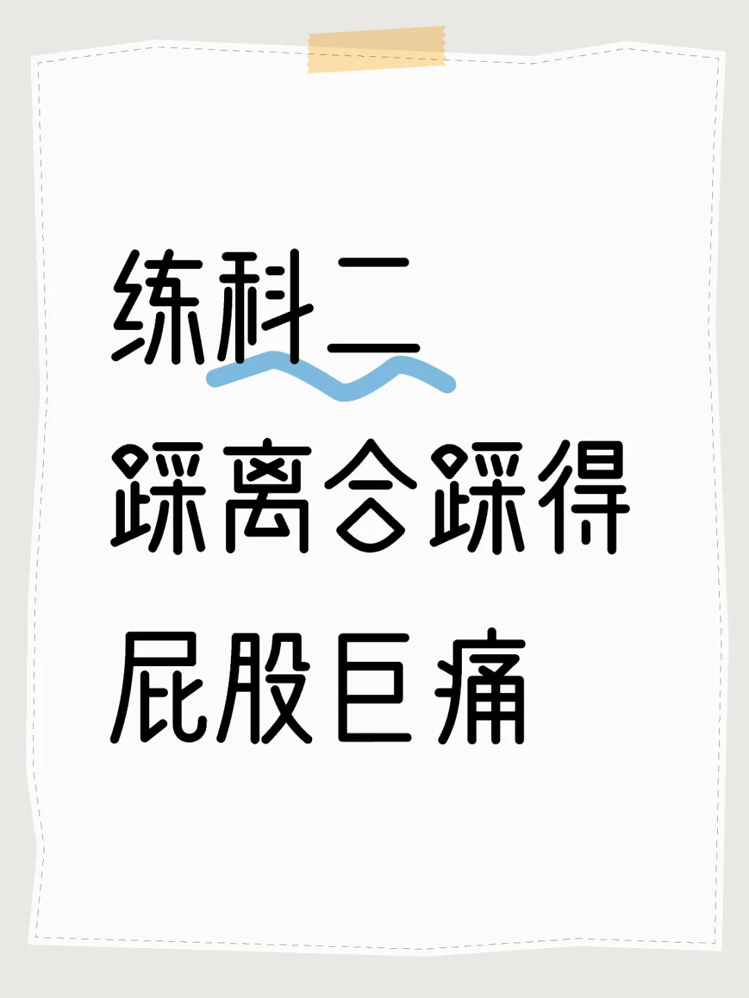 练科二踩离合踩得屁股巨痛 跟挨了十二大板一样 那个车的离合好难踩了，好...