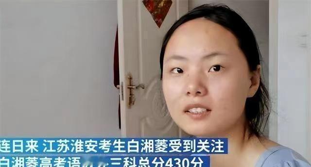 2020年高考，江苏高考生白湘菱以总分430分的成绩成为当年江苏省的文科状元，却