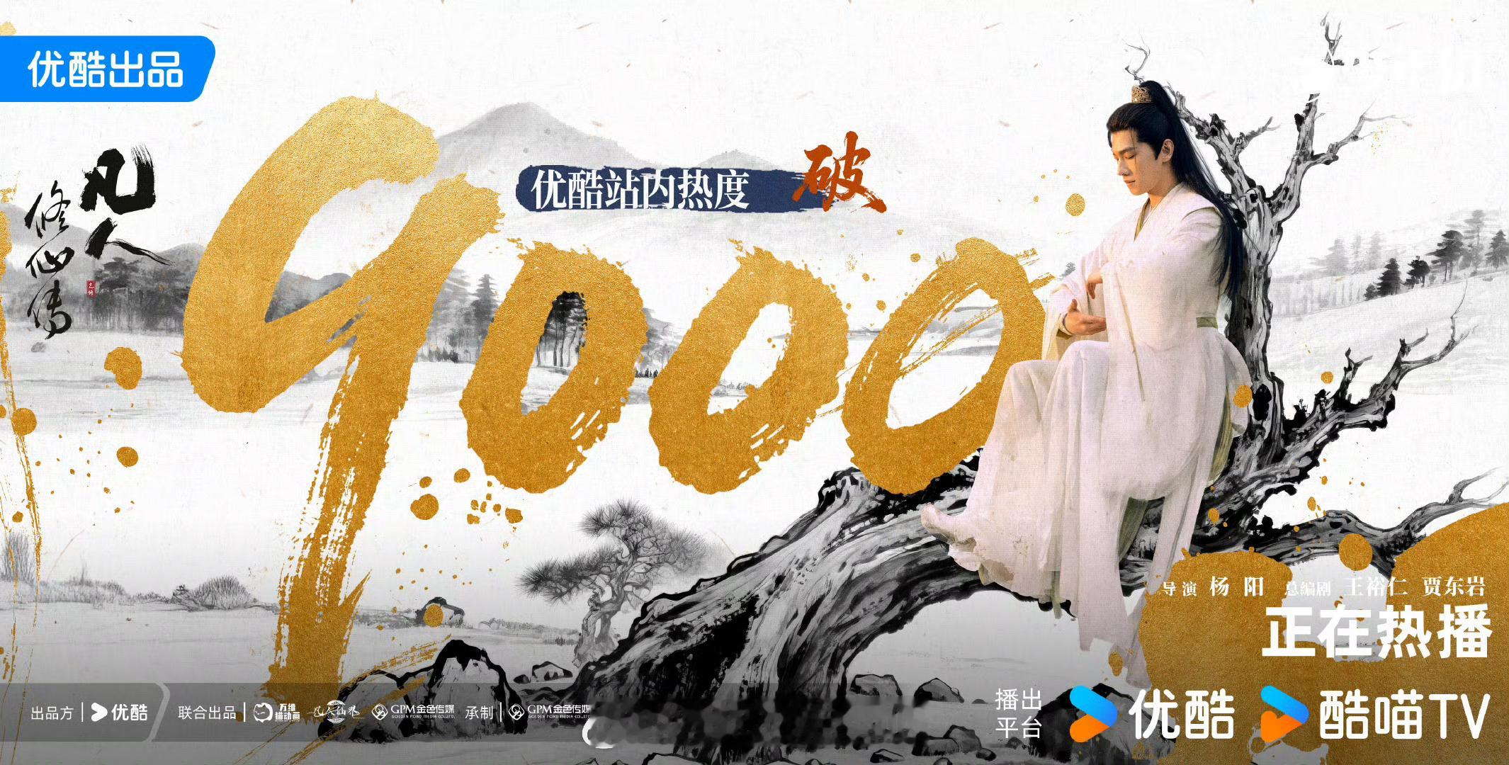 凡人修仙传优酷热度破9000🔥 ​​​
