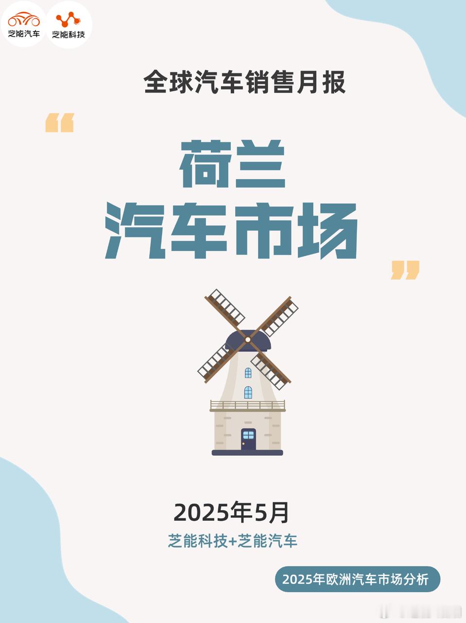 荷兰车市5月回暖明显，新能源仍是主旋律，混动与电动车型占据主导地位。斯柯达Elr