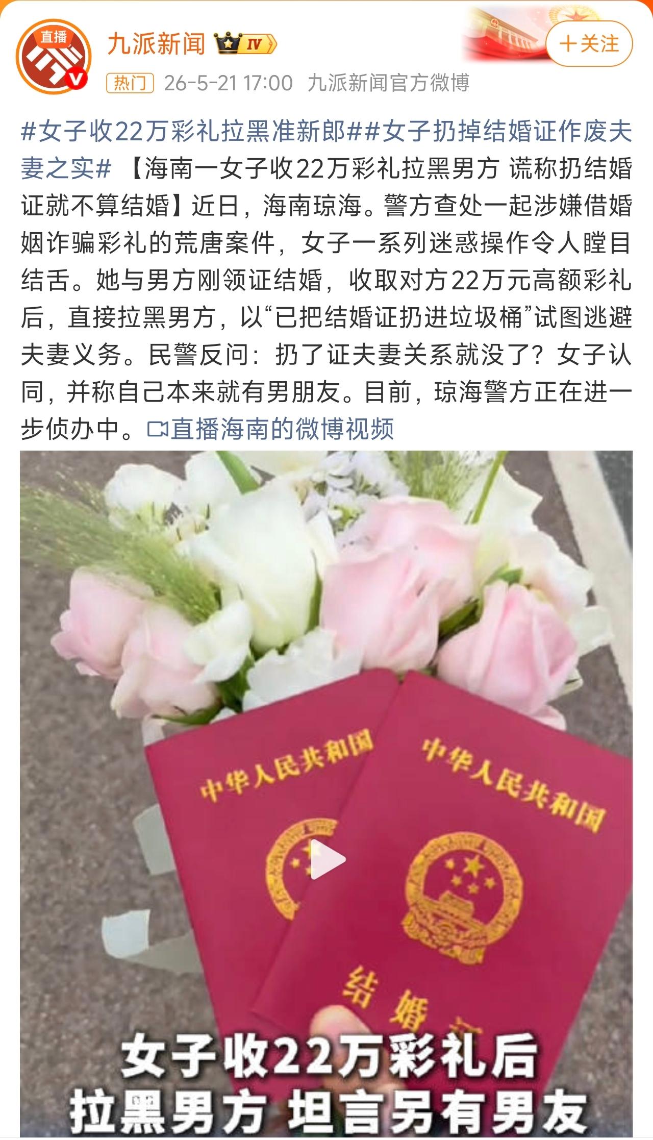 女子收22万彩礼拉黑准新郎，第一，这是以结婚为幌子的诈骗，不要用什么“彩礼”“准