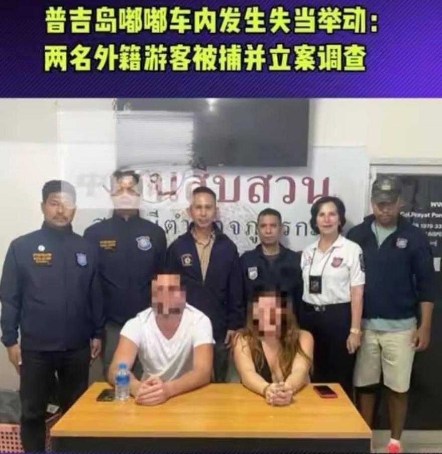 泰国普吉岛游客嘟嘟车上公然发生性行为，引发众议
 
日前，泰国普吉府一段2名外国