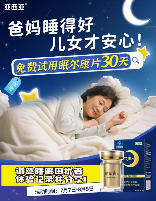 薅羊毛了：眠尔康招募体验官，送智能手环！