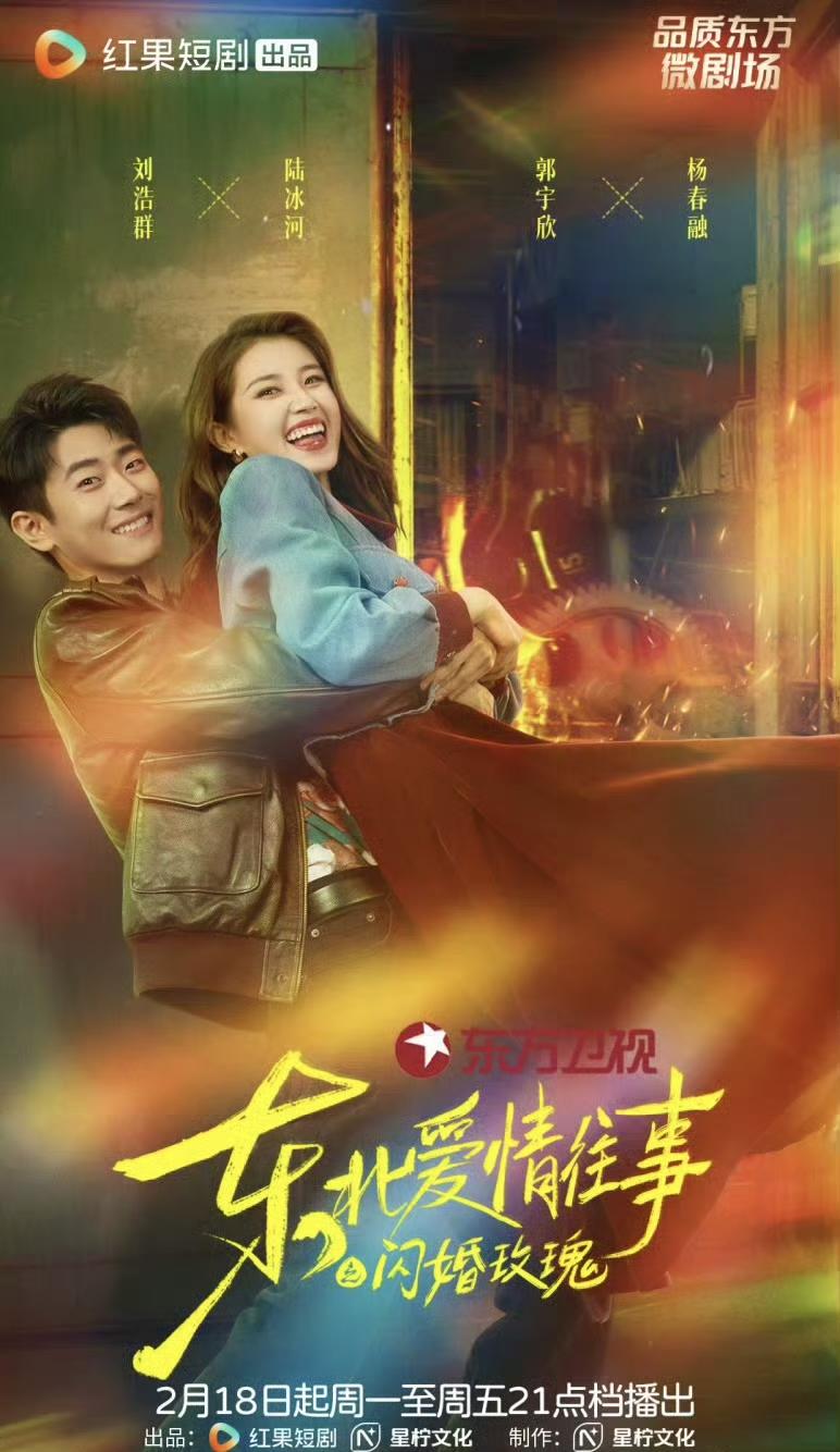 【竖屏短剧正式在电视上播出！】

2026年2月18日起，由郭宇欣、刘浩群主演的