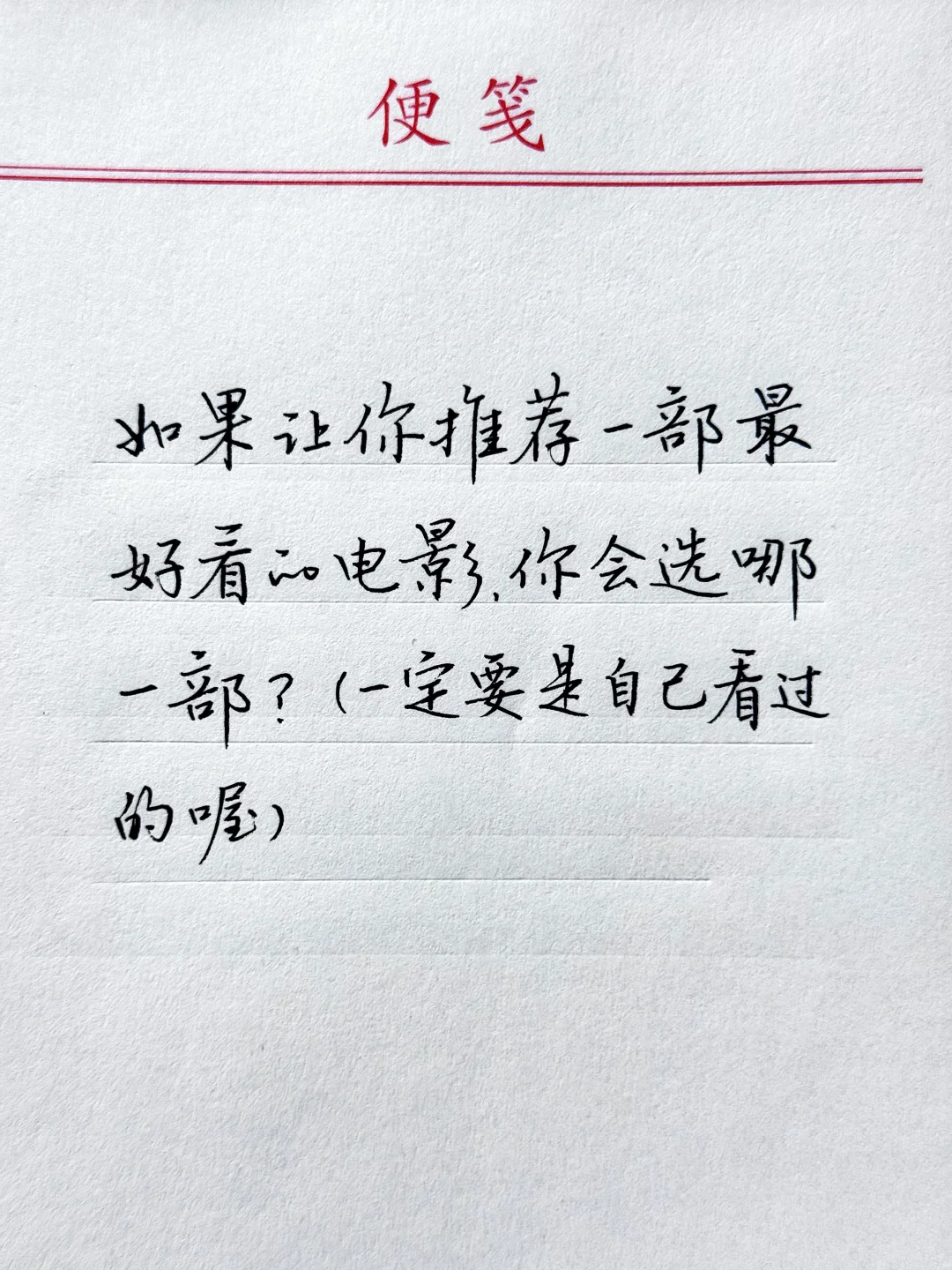 如果让你推荐一部最好看的电影，你会选哪一部