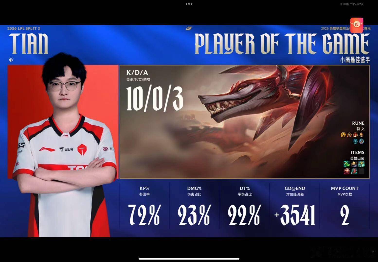 【2026LPL第二赛段组内赛 TES 2:0 JDG】本场MVP给到Tian！